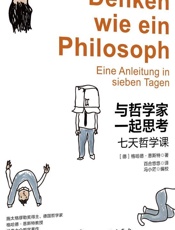 与哲学家一起思考：七天哲学课
