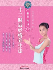 《黄帝内经》十二时辰经络养生法