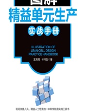 图解精益单元生产实战手册 - 王清满，林炜生
