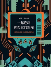 马尔克斯：一起连环绑架案的新闻