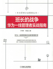 班长的战争：华为一线管理者实战指南
