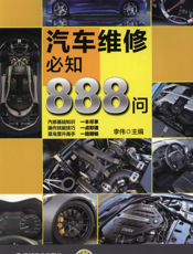汽车维修必知888问