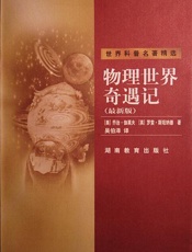 物理世界奇遇记