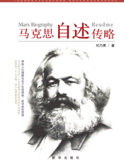 马克思自述传略