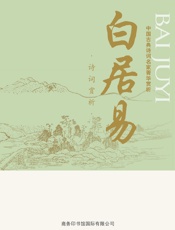 中国古典诗词名家菁华赏析——白居易