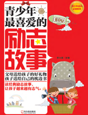青少年最喜爱的励志故事