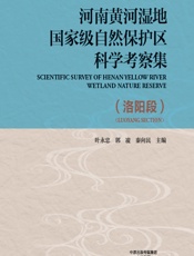 河南黄河湿地国家级自然保护区科学考察集（洛阳段） - 叶永忠，郭凌，秦向明
