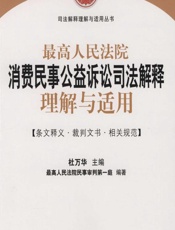 最高人民法院消费民事公益诉讼司法解释理解与适用 - 杜万华