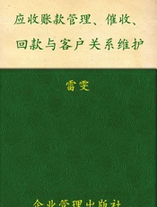 应收账款管理、催收、回款与客户关系维护