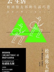 去生活：松浦弥太郎的生活巧思