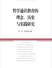 哲学通识教育的理念、历史与实践研究 - 张亮,孙乐强