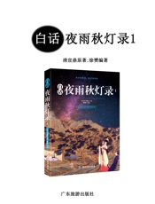 白话夜雨秋灯录1
