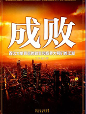 成败【9787545408102】