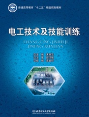 普通高等教育_十二五_精品规划教材_电工技术及技能训练