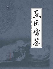 东医宝鉴
