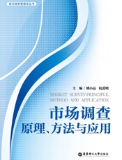 市场调查原理、方法与应用