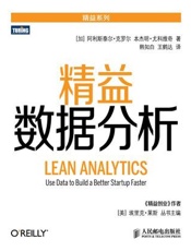 精益数据分析