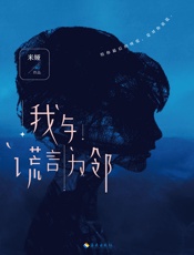 我与谎言为邻（中国版《消失的爱人》，堪比《消失的女孩》《别相信任何人》的经典悬疑力作！苏芒、于谦等明星图书策划人强烈推荐！） - 米娅