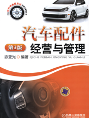 汽车配件经营与管理_第3版