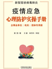 新型冠状病毒肺炎疫情应急心理防护实操手册（企事业单位、机关、团体专用版） (中国法制出版社出品) - 黄雯