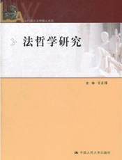 法哲学研究