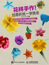 花样手作创意折纸一学就会