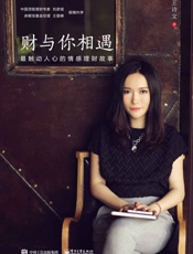 财与你相遇_最触动人心的情感理财故事 - 王诗文