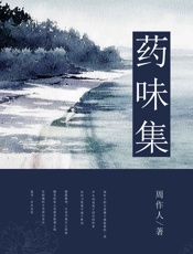 药味集