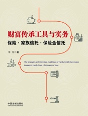 财富传承工具与实务：保险·家族信托·保险金信托
