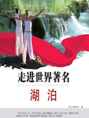 走进世界著名湖泊 - 《看图走天下丛书》编委会