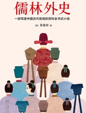 作家榜经典文库：儒林外史