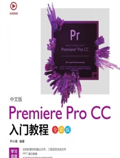 中文版Premiere Pro CC入门教程（全彩版） - 尹小港