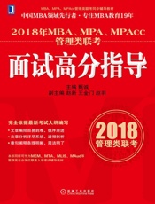 2018年MBA、MPA、MPAcc管理类联考面试高分指导