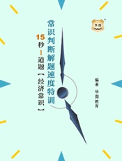 常识判断解题速度特训：15秒1道题