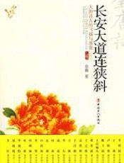 长安大道连狭斜：大唐诗人的飞扬与落寞