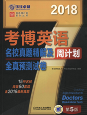 考博英语名校真题精解及全真预测试卷_第5版