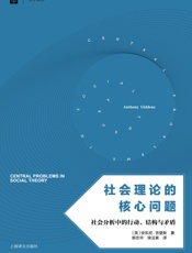 社会理论的核心问题：社会分析中的行动、结构与矛盾