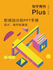 职场加分的PPT手册：设计、制作和演说