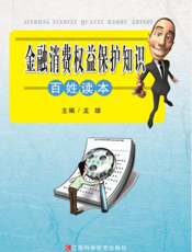 金融消费权益保护知识百姓读本