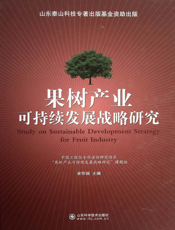 果树产业可持续发展战略研究