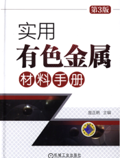 实用有色金属材料手册第3版