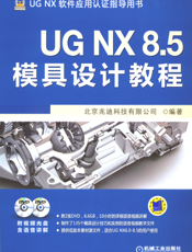 UG_NX_8.5模具设计教程