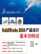 SolidWorks 2016产品设计基本功特训 - 陈胜利，龙淑嫔，韩思明