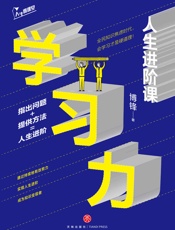 学习力：人生进阶课