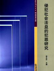 侵犯社会法益的犯罪研究