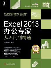 Excel2013办公专家从入门到精通
