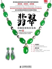 翡翠收藏投资购买宝典
