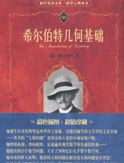 希尔伯特几何基础-希尔伯特