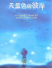 《天蓝色的彼岸》
