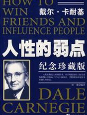 人性的弱点-卡耐基